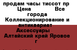 продам часы тиссот пр 50 › Цена ­ 15 000 - Все города Коллекционирование и антиквариат » Аксессуары   . Алтайский край,Яровое г.